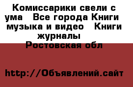 Комиссарики свели с ума - Все города Книги, музыка и видео » Книги, журналы   . Ростовская обл.